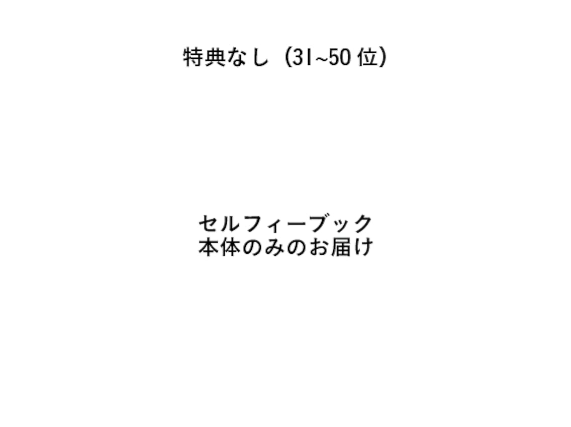 特典なし