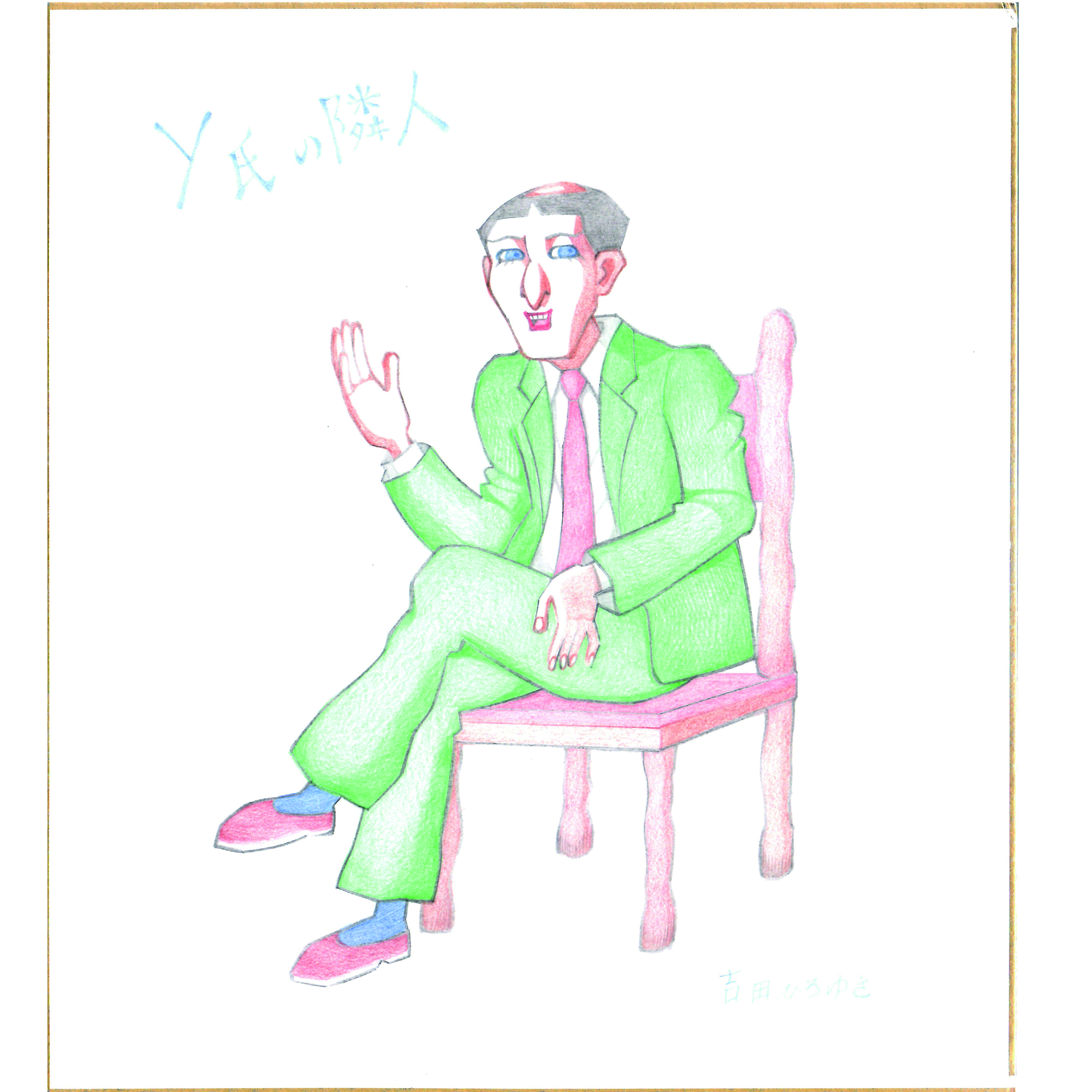 Y氏の隣人』吉田ひろゆき直筆色紙＜6＞ | マンガナイトオークション