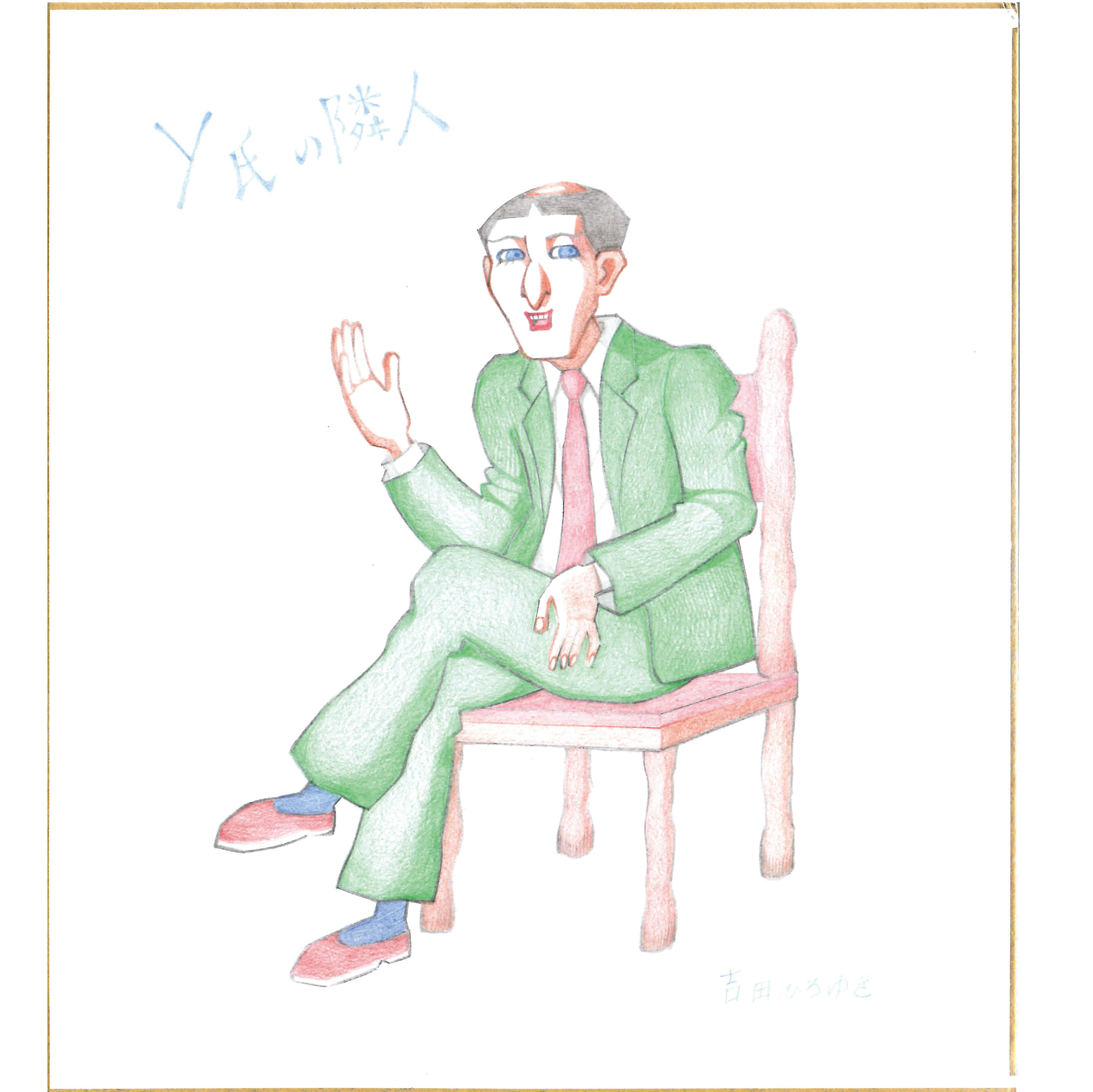Y氏の隣人』吉田ひろゆき直筆色紙＜6＞ | マンガナイトオークション