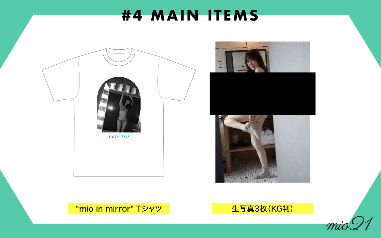 世界で限定21枚！ 石川澪 mio21 第4弾 Tシャツ＆生写真3枚セット