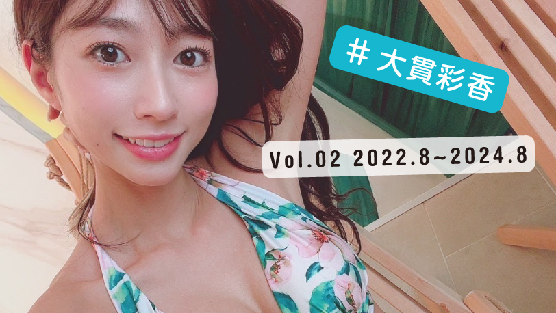 オフショット写真集「SELFIEBOOK 大貫彩香 Vol.2」50部限定オークション | selfiebook