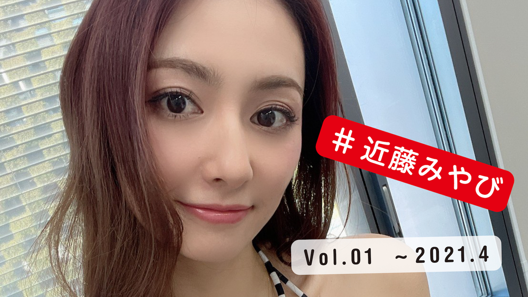 オフショット写真集「SELFIEBOOK 近藤みやび Vol.1」100部限定オークション | selfiebook