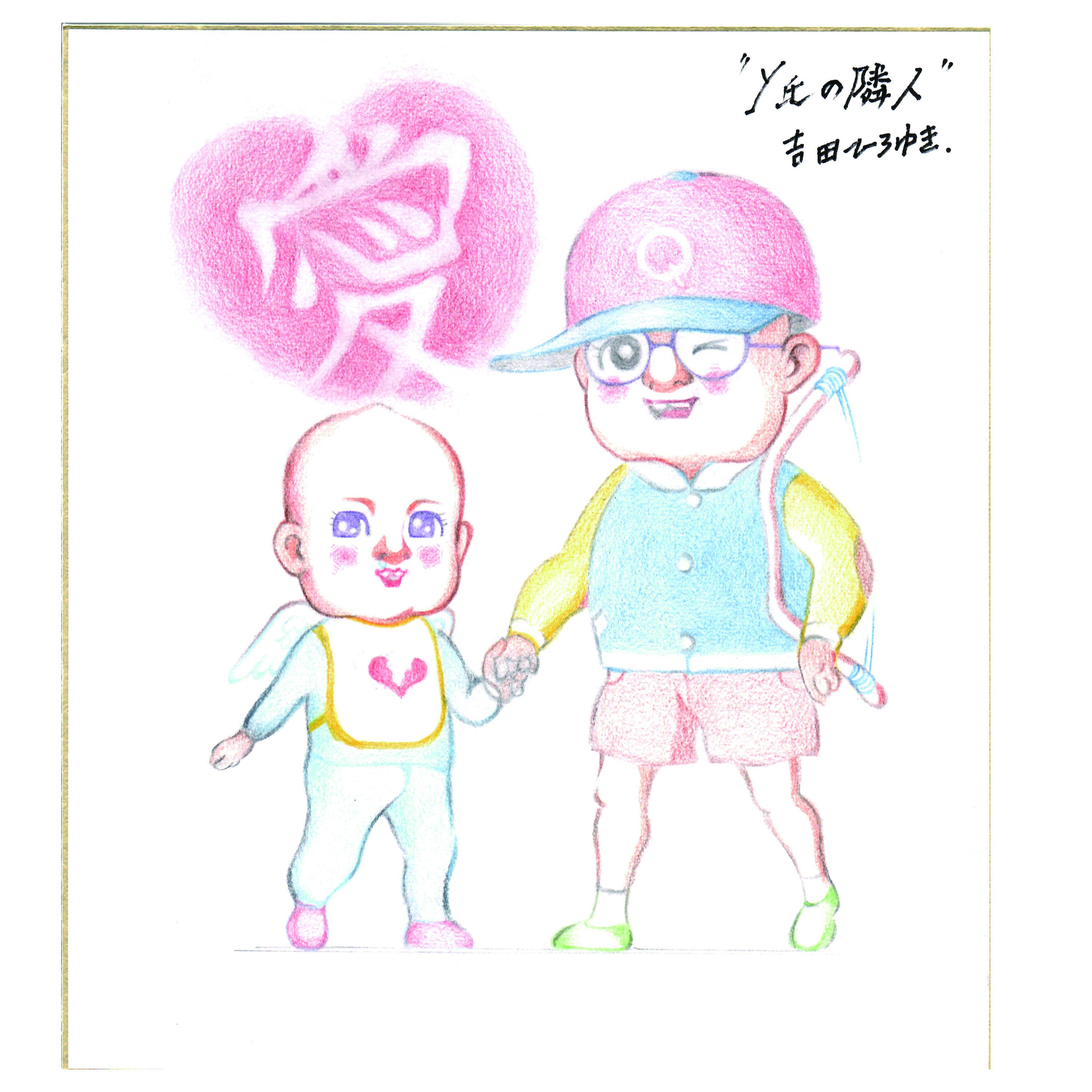 Y氏の隣人』吉田ひろゆき直筆色紙＜3＞ | マンガナイトオークション