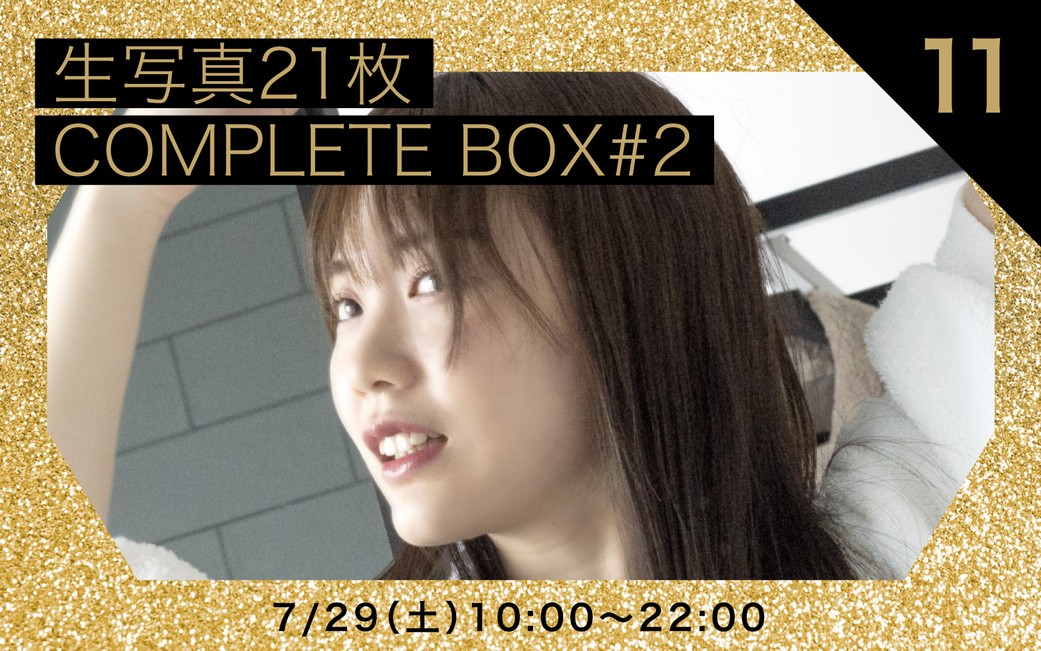 11「生写真21枚＆COMPLETE BOX #2」オークション | mio21｜石川澪21歳